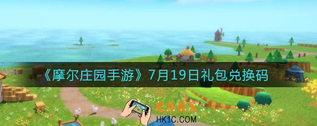 摩尔庄园手游7月19日兑换码_7月19日礼包兑换码