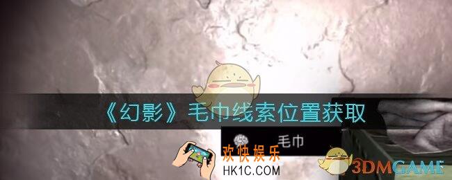 孙美琪疑案幻影毛巾在哪里_毛巾线索位置获取攻略
