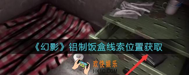 孙美琪疑案幻影铝制饭盒在哪里_铝制饭盒线索位置获取攻略