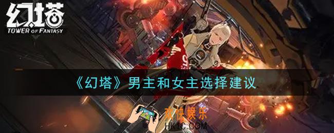 幻塔手游男主和女主怎么选_男主和女主选择建议