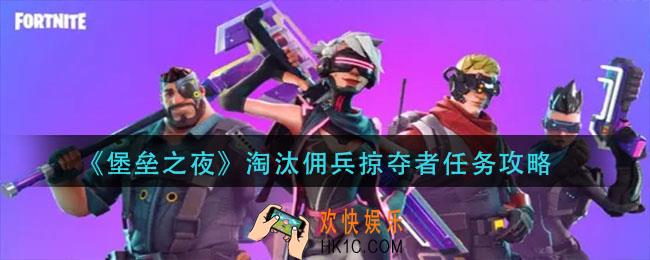 堡垒之夜淘汰佣兵掠夺者任务怎么做_淘汰佣兵掠夺者任务攻略