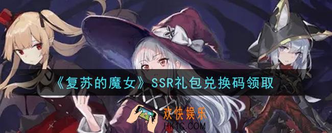 复苏的魔女SSR礼包兑换码是什么2021_SSR礼包兑换码领取地址