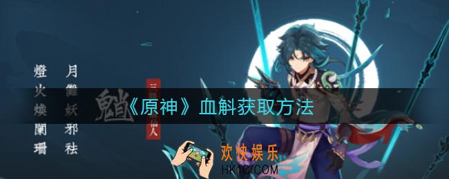 原神血斛怎么获得_血斛获取方法
