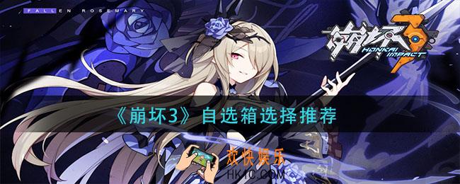崩坏3自选箱选什么_自选箱选择推荐