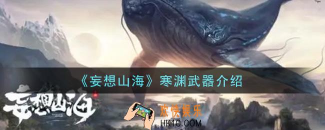 妄想山海寒渊武器怎么样_寒渊武器介绍