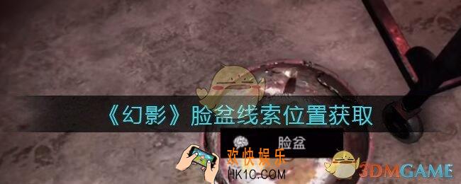 孙美琪疑案幻影脸盆在哪里_脸盆线索位置获取攻略