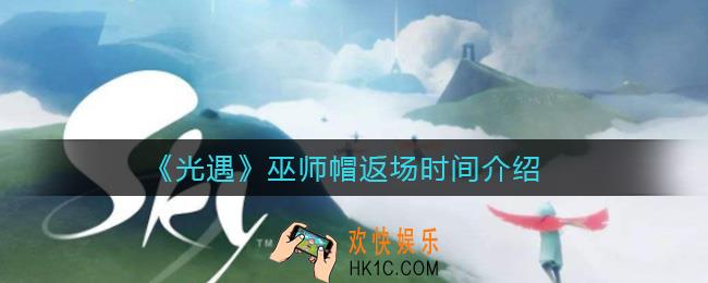光遇巫师帽什么时候返场_巫师帽返场时间介绍