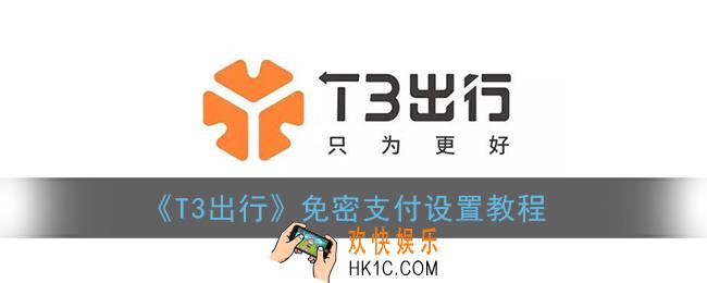 t3出行怎么设置免密支付_t3出行免密支付设置教程