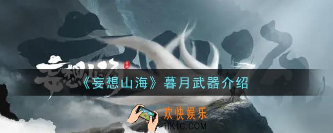 妄想山海暮月武器怎么样_暮月武器介绍