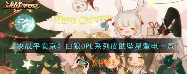 决战平安京白狼OPL系列皮肤坠星掣电怎么样_白狼OPL系列皮肤坠星掣电一览