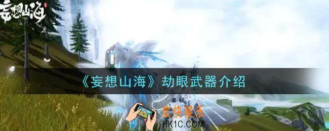 妄想山海劫眼武器怎么样_劫眼武器介绍