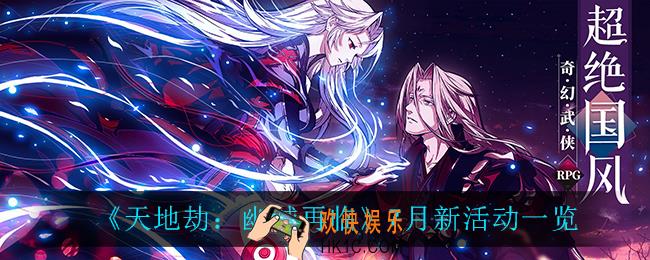 天地劫幽城再临7月有什么新活动_7月新活动一览