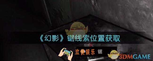 孙美琪疑案幻影锯在哪里_锯线索位置获取攻略