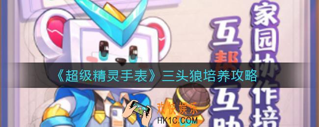 超级精灵手表三头狼怎么培养_三头狼培养攻略