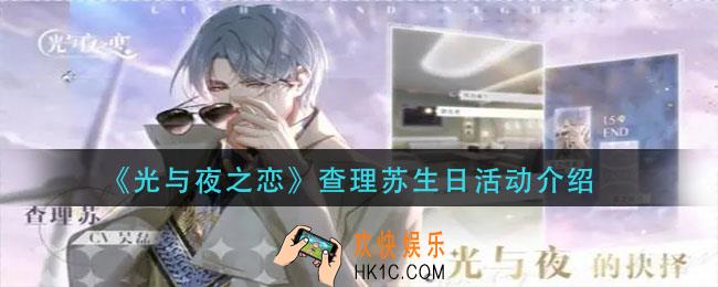 光与夜之恋查理苏生日活动怎么样_查理苏生日活动介绍