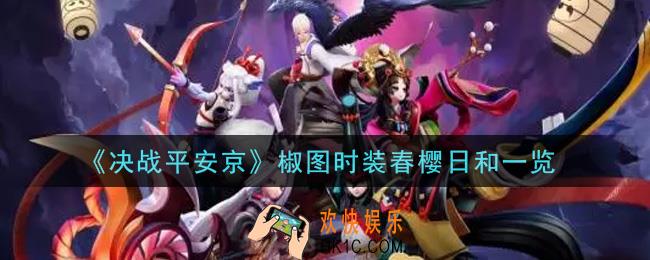 决战平安京椒图时装春樱日和怎么样_椒图时装春樱日和一览
