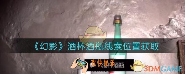 孙美琪疑案幻影酒杯酒瓶在哪里_酒杯酒瓶线索位置获取攻略