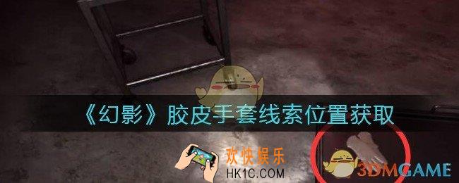 孙美琪疑案幻影胶皮手套在哪里_胶皮手套线索位置获取攻略