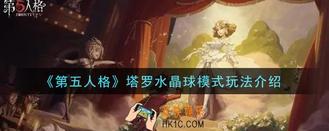 第五人格塔罗水晶球模式怎么玩_塔罗水晶球模式玩法介绍