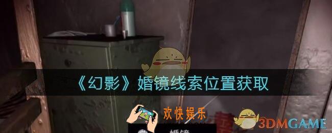 孙美琪疑案幻影婚镜在哪里_婚镜线索位置获取攻略