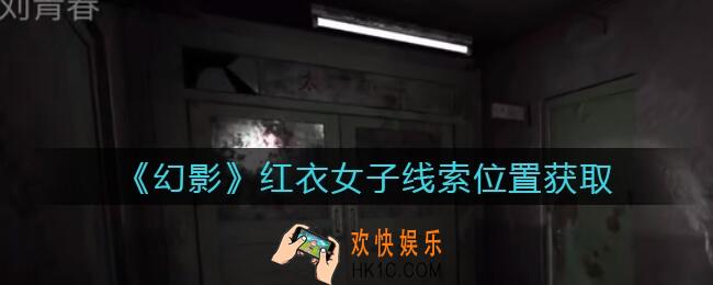 孙美琪疑案幻影红衣女子在哪里_红衣女子线索位置获取攻略