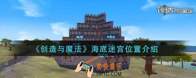创造与魔法海底迷宫在哪_海底迷宫位置介绍
