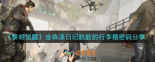 黎明觉醒金森泽日记肮脏的行李箱密码是什么_金森泽日记肮脏的行李箱密码分享