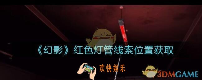 孙美琪疑案幻影红色灯管在哪里_红色灯管线索位置获取攻略