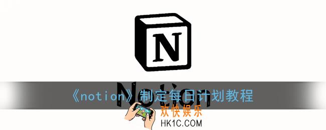 notion怎么做每日计划_notion制定每日计划教程