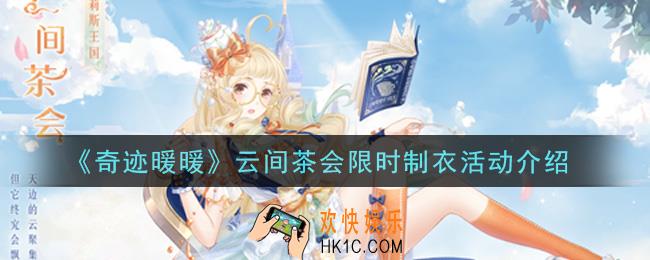 奇迹暖暖云间茶会限时制衣活动内容奖励详解_云间茶会限时制衣活动介绍