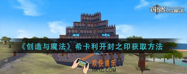 创造与魔法希卡利开封之印怎么获得_希卡利开封之印获取方法
