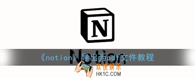 notion怎么导出pdf_notion导出为pdf文件教程