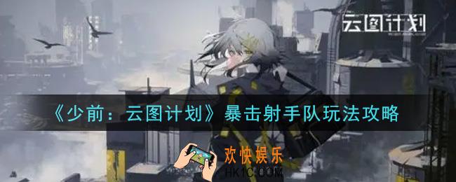 少女前线云图计划暴击射手队怎么玩_暴击射手队玩法攻略