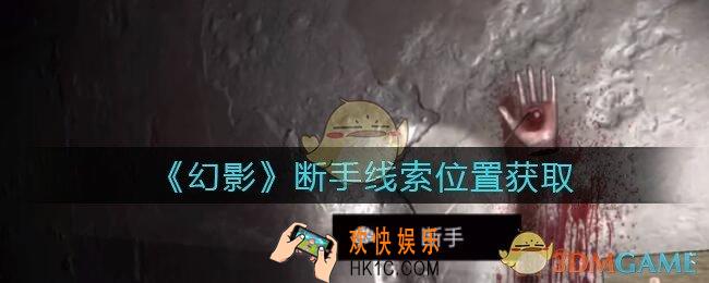 孙美琪疑案幻影断手在哪里_断手线索位置获取攻略