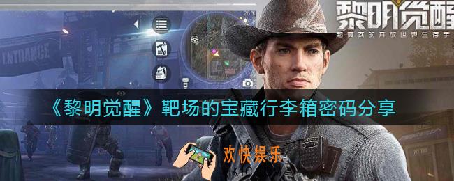 黎明觉醒靶场的宝藏行李箱密码是什么_靶场的宝藏行李箱密码分享
