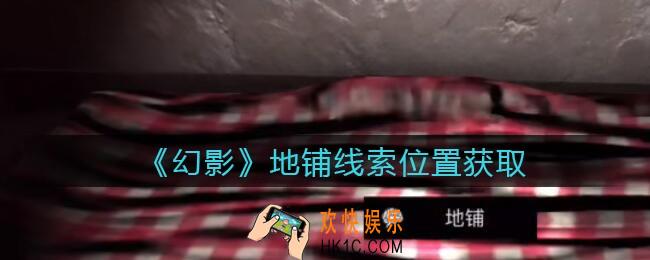 孙美琪疑案幻影地铺在哪里_地铺线索位置获取攻略