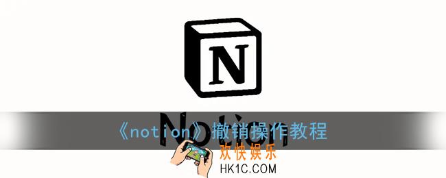 notion怎么撤回_notion撤销操作教程