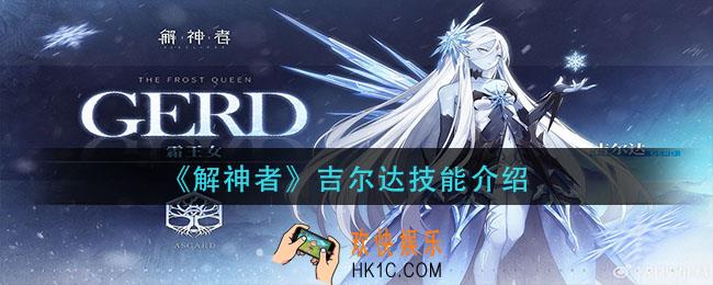 解神者吉尔达技能是什么_吉尔达技能介绍