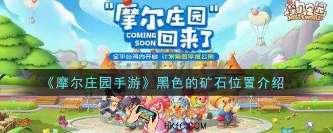 摩尔庄园手游黑色的矿石在哪里_黑色的矿石位置介绍