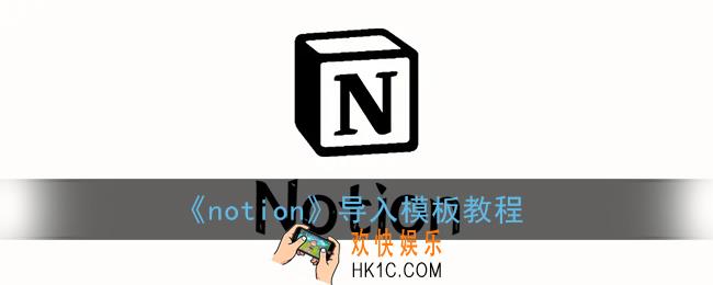 notion怎么导入模板_怎么添加别人的模版