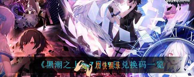 黑潮之上7月19日兑换码是什么_7月19日兑换码一览