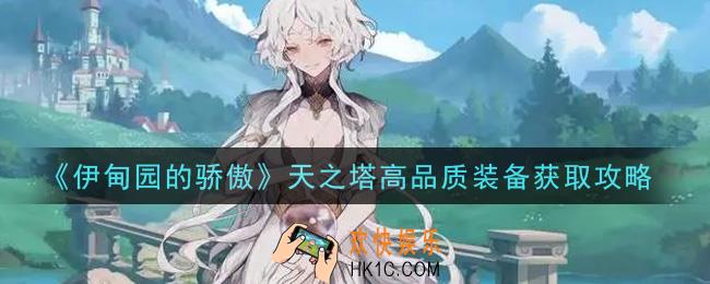 伊甸园的骄傲天之塔高品质装备怎么获得_天之塔高品质装备获取攻略