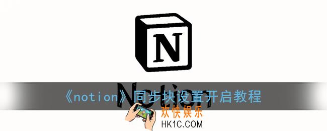 notion怎么设置同步块_设置开启synced block教程