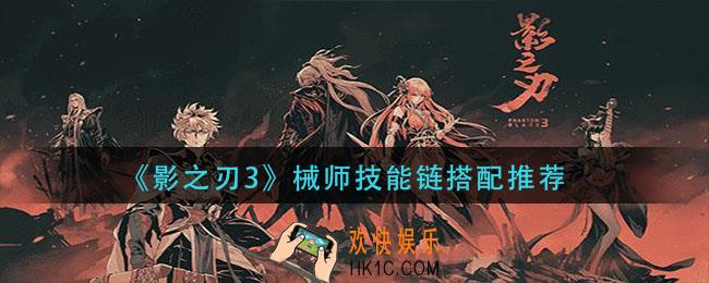 影之刃械师技能链怎么搭配_械师技能链搭配推荐