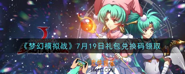 梦幻模拟战7月19日礼包兑换码是什么2021_7月19日礼包兑换码领取