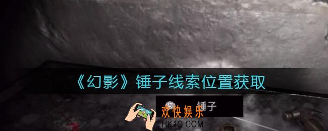 孙美琪疑案幻影攻略线索锤子在哪里_锤子线索位置获取