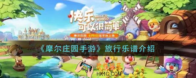 摩尔庄园手游旅行乐谱是什么_旅行乐谱介绍