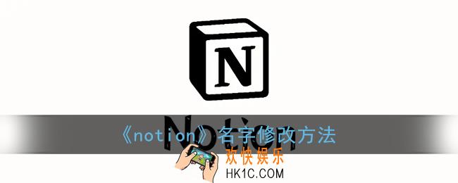 notion怎么改名字_notion名字修改方法