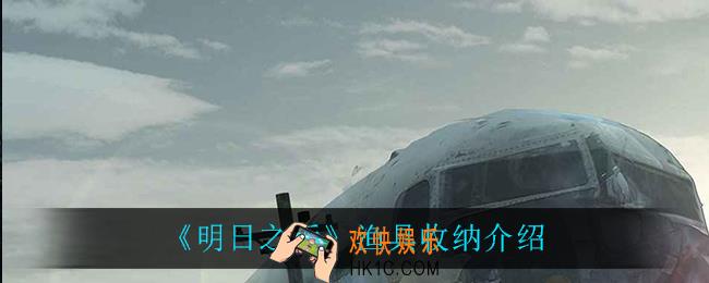 明日之后渔具收纳怎么样_渔具收纳介绍