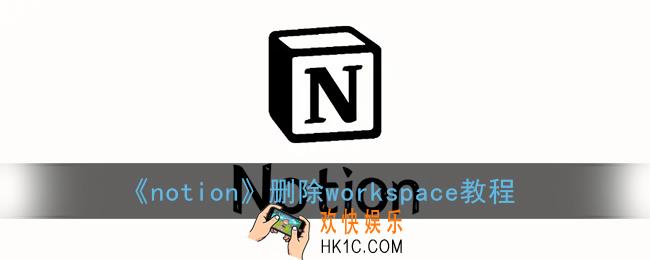 notion怎么删除workspace_notion删除工作区教程